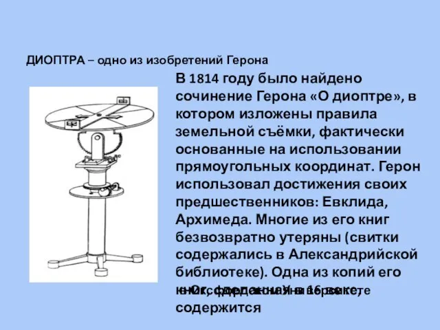 ДИОПТРА – одно из изобретений Герона В 1814 году было найдено сочинение