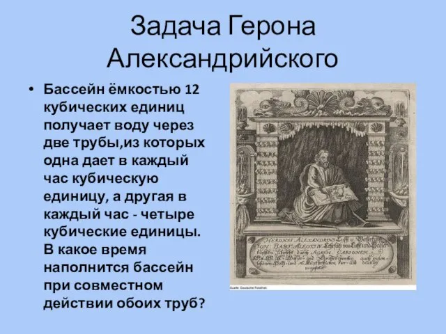 Задача Герона Александрийского Бассейн ёмкостью 12 кубических единиц получает воду через две