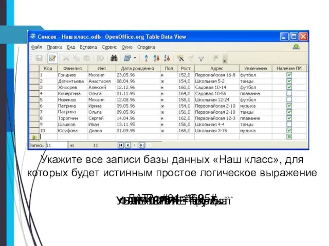 Укажите все записи базы данных «Наш класс», для которых будет истинным простое