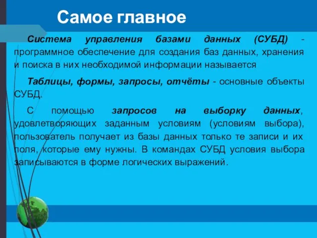 Самое главное Система управления базами данных (СУБД) - программное обеспечение для создания