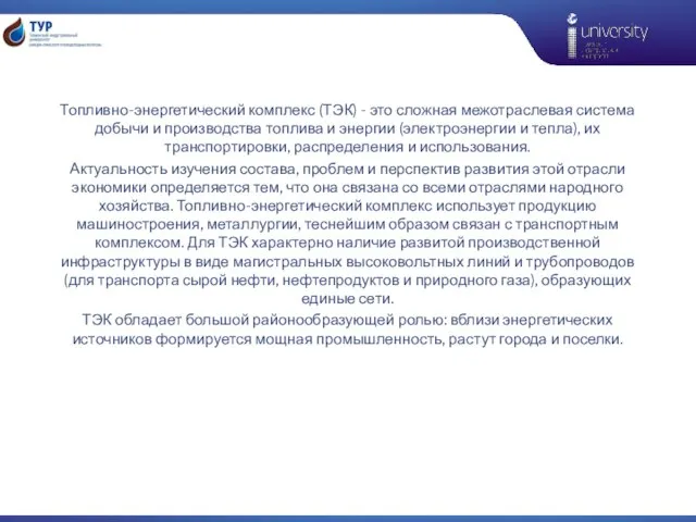 Топливно-энергетический комплекс (ТЭК) - это сложная межотраслевая система добычи и производства топлива