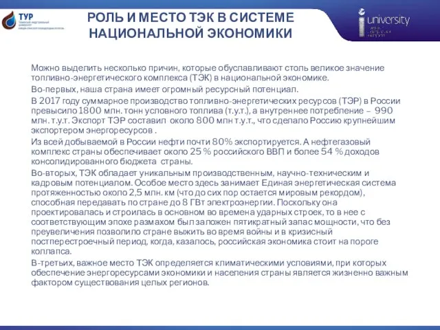 РОЛЬ И МЕСТО ТЭК В СИСТЕМЕ НАЦИОНАЛЬНОЙ ЭКОНОМИКИ Можно выделить несколько причин,