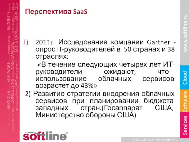 Перспектива SaaS 2011г. Исследование компании Gartner -опрос IT-руководителей в 50 странах и