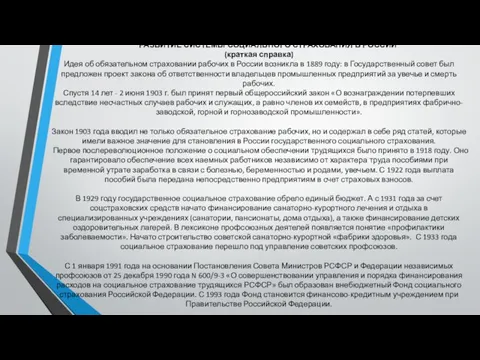 РАЗВИТИЕ СИСТЕМЫ СОЦИАЛЬНОГО СТРАХОВАНИЯ В РОССИИ (краткая справка) Идея об обязательном страховании