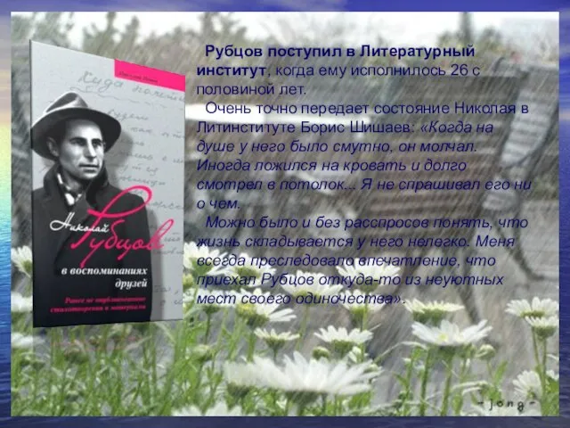 Рубцов поступил в Литературный институт, когда ему исполнилось 26 с половиной лет.