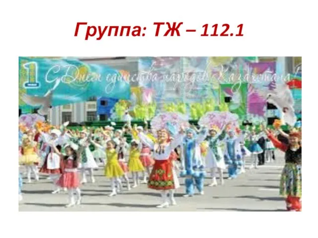 Группа: ТЖ – 112.1