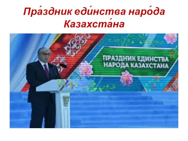 Пра́здник еди́нства наро́да Казахста́на