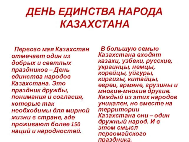 ДЕНЬ ЕДИНСТВА НАРОДА КАЗАХСТАНА Первого мая Казахстан отмечает один из добрых и