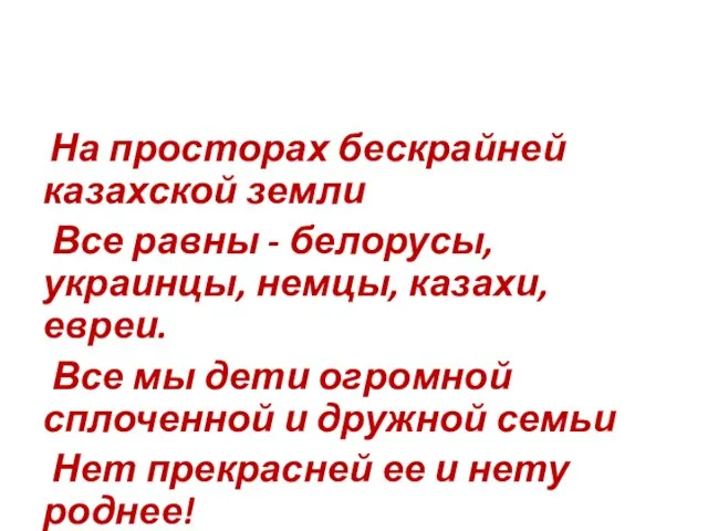 На просторах бескрайней казахской земли Все равны - белорусы, украинцы, немцы, казахи,