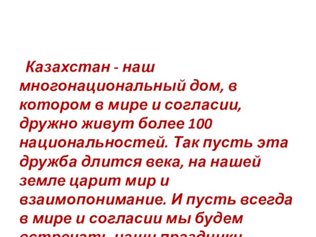 Казахстан - наш многонациональный дом, в котором в мире и согласии, дружно