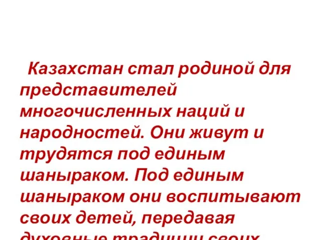 Казахстан стал родиной для представителей многочисленных наций и народностей. Они живут и