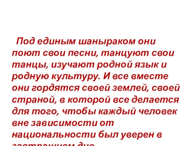 Под единым шаныраком они поют свои песни, танцуют свои танцы, изучают родной