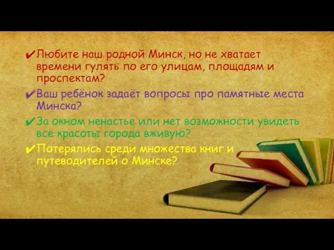 Любите наш родной Минск, но не хватает времени гулять по его улицам,