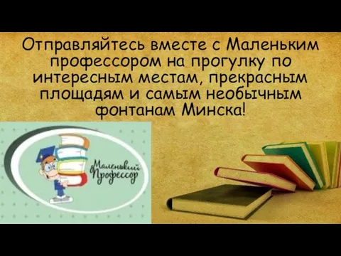 Отправляйтесь вместе с Маленьким профессором на прогулку по интересным местам, прекрасным площадям