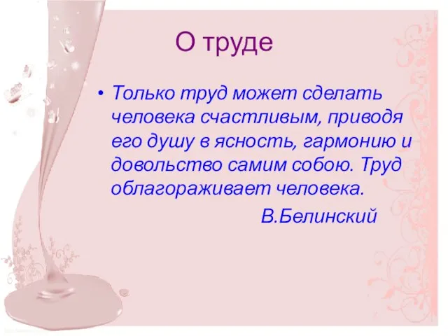 О труде Только труд может сделать человека счастливым, приводя его душу в