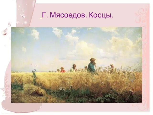 Г. Мясоедов. Косцы.