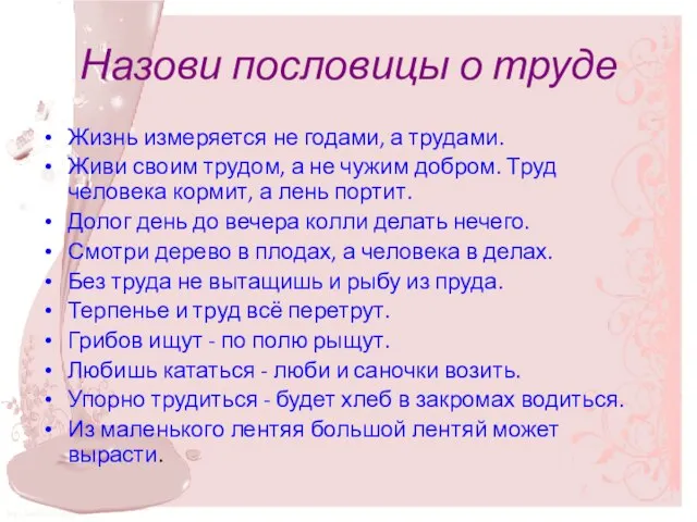 Назови пословицы о труде Жизнь измеряется не годами, а трудами. Живи своим