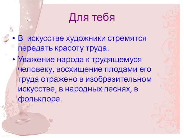 Для тебя В искусстве художники стремятся передать красоту труда. Уважение народа к