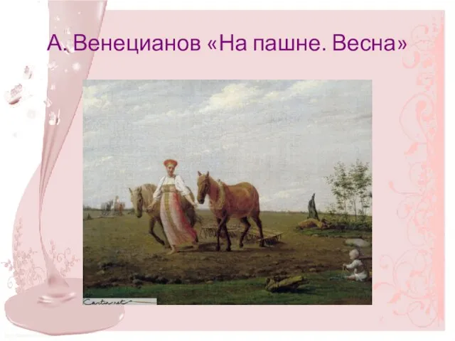 А. Венецианов «На пашне. Весна»