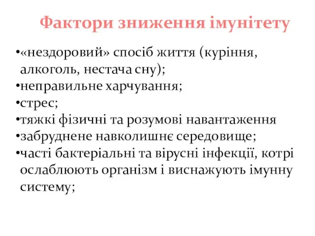 «нездоровий» спосіб життя (куріння, алкоголь, нестача сну); неправильне харчування; стрес; тяжкі фізичні