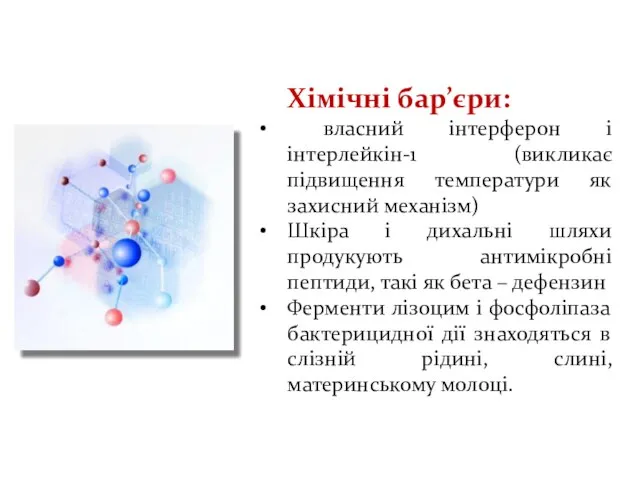 Хімічні бар’єри: власний інтерферон і інтерлейкін-1 (викликає підвищення температури як захисний механізм)