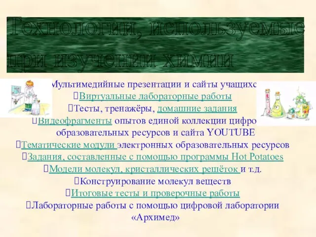 Технологии, используемые при изучении химии Мультимедийные презентации и сайты учащихся Виртуальные лабораторные