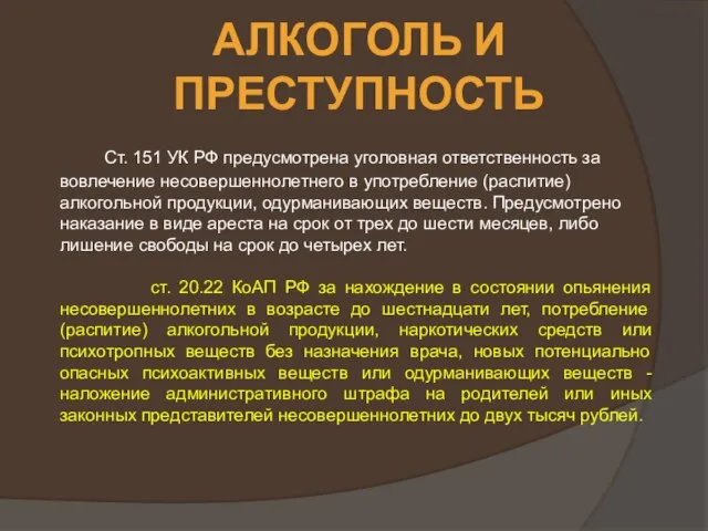 АЛКОГОЛЬ И ПРЕСТУПНОСТЬ Ст. 151 УК РФ предусмотрена уголовная ответственность за вовлечение