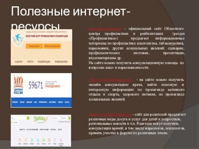 Полезные интернет-ресурсы http:/narco-stop72.ru - официальный сайт Областного центра профилактики и реабилитации (раздел