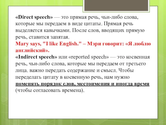 «Direct speech» — это прямая речь, чьи-либо слова, которые мы передаем в