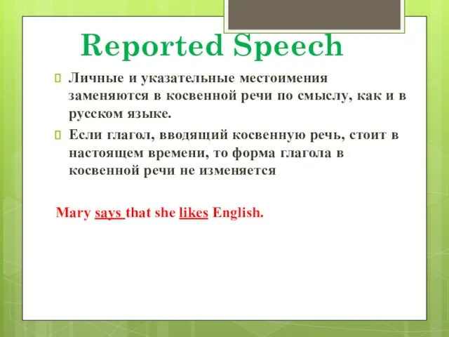 Reported Speech Личные и указательные местоимения заменяются в косвенной речи по смыслу,