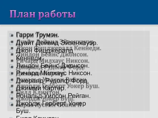 Гарри Трумэн. Дуайт Дейвид Эйзенхауэр. Джон Фицджералд Кеннеди. Линдон Бейнс Джонсон. Ричард