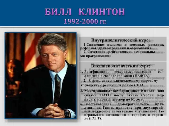 Внутриполитический курс: 1.Снижение налогов и военных расходов, реформы здравоохранения и образования. 2.