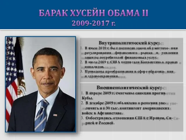 Внутриполитический курс: В июле 2010 г. был подписан закон об ужесточе- нии