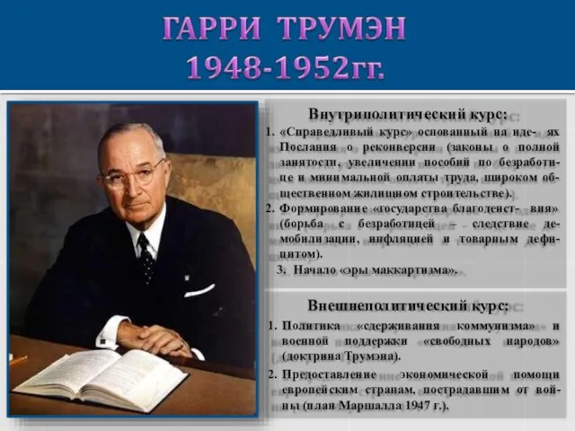 Внутриполитический курс: «Справедливый курс» основанный на иде- ях Послания о реконверсии (законы