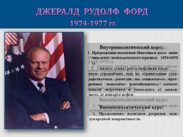 Внутриполитический курс: Продолжение политики Никсона в усло- виях мирового экономического кризиса 1974-1975
