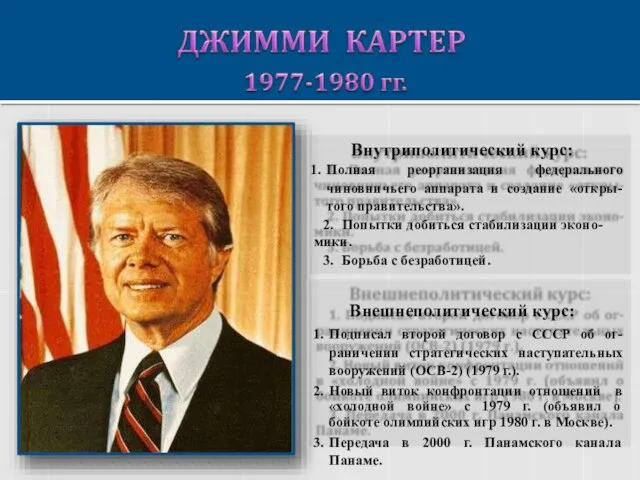 Внутриполитический курс: Полная реорганизация федерального чиновничьего аппарата и создание «откры- того правительства».