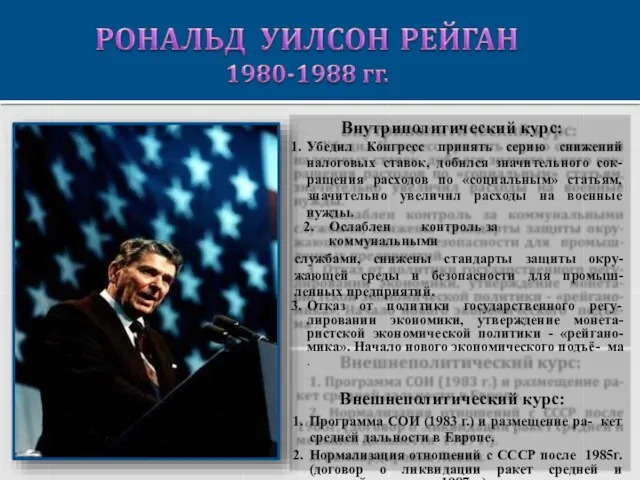 Внутриполитический курс: Убедил Конгресс принять серию снижений налоговых ставок, добился значительного сок-