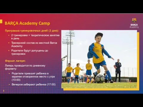 5 BARÇA Academy Camp Программа тренировочных дней (3 дня): 2 тренировки +