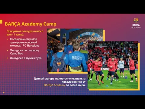 6 BARÇA Academy Camp Программа экскурсионного дня (1 день): Посещение открытой тренировки