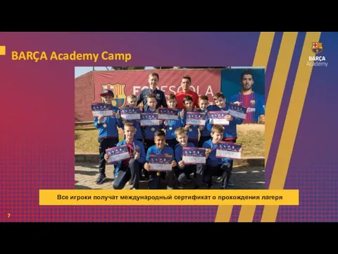 7 Все игроки получат международный сертификат о прохождения лагеря BARÇA Academy Camp