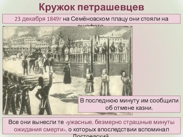 Кружок петрашевцев Все они вынесли те «ужасные, безмерно страшные минуты ожидания смерти»,