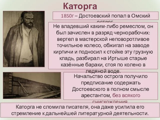 Каторга Начальство острога получило предписание содержать Достоевского в полном смысле арестантом, без