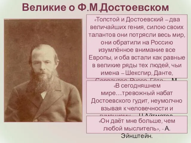 «Толстой и Достоевский – два величайших гения, силою своих талантов они потрясли