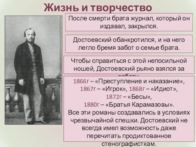 Жизнь и творчество Достоевский обанкротился, и на него легло бремя забот о