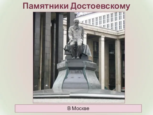 Памятники Достоевскому В Москве