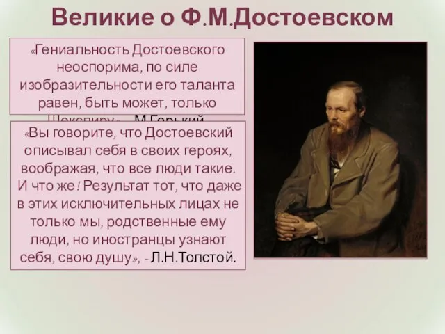 «Гениальность Достоевского неоспорима, по силе изобразительности его таланта равен, быть может, только