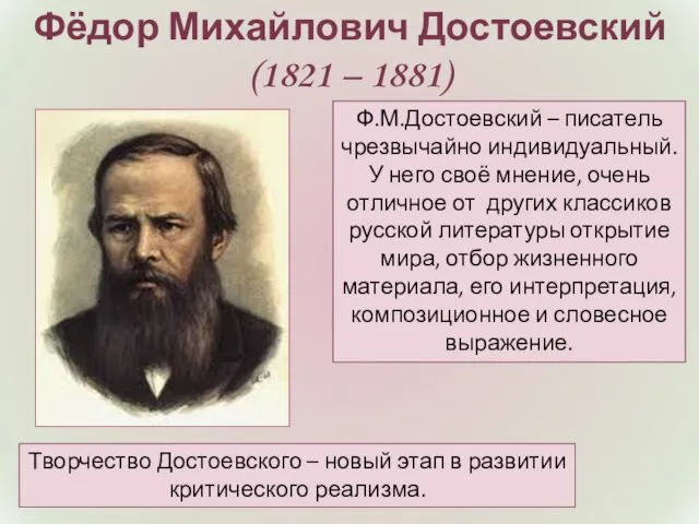 Фёдор Михайлович Достоевский (1821 – 1881) Ф.М.Достоевский – писатель чрезвычайно индивидуальный. У