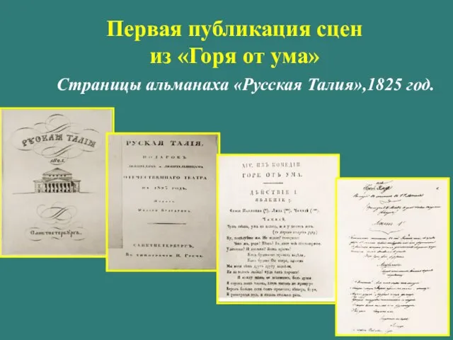 Первая публикация сцен из «Горя от ума» Страницы альманаха «Русская Талия»,1825 год.