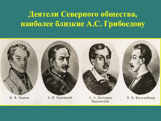 Деятели Северного общества, наиболее близкие А.С. Грибоедову