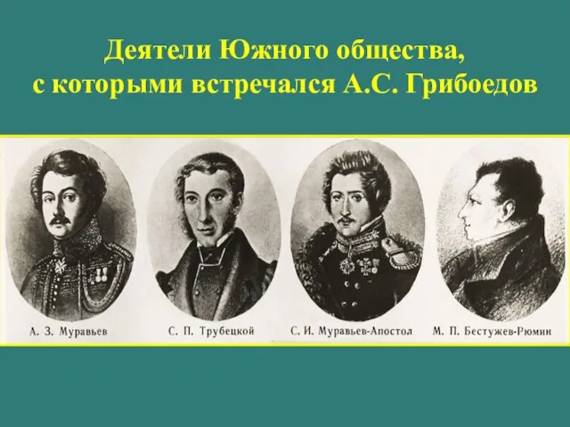 Деятели Южного общества, с которыми встречался А.С. Грибоедов